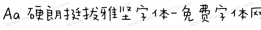 Aa 硬朗挺拔雅坚字体字体转换